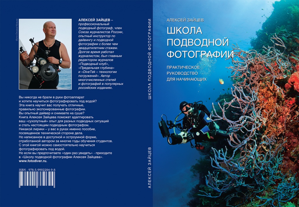 Школа подводной фотографии. Практическое руководство для начинающих. А.Зайцев