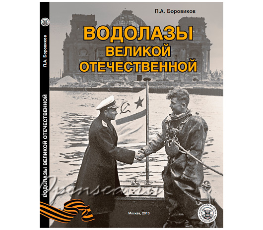 Водолазы Великой Отечественной. П.А.Боровиков