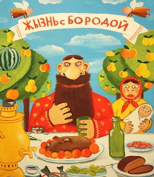 с бородой