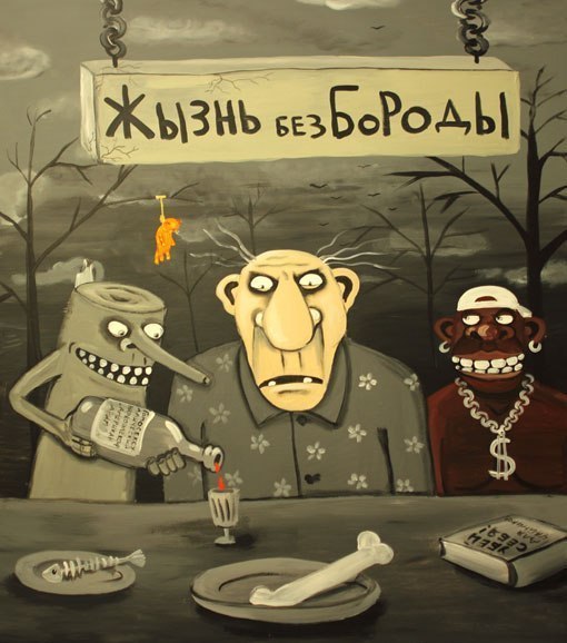 без бороды
