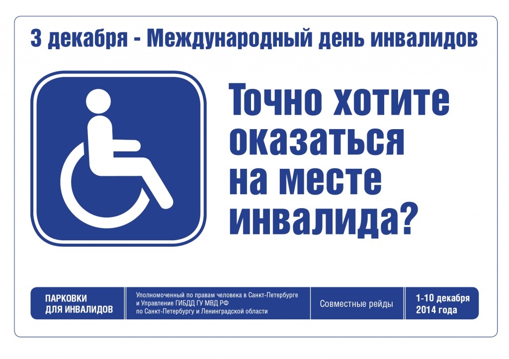 Инвалиды