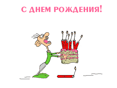 Поздравляю!