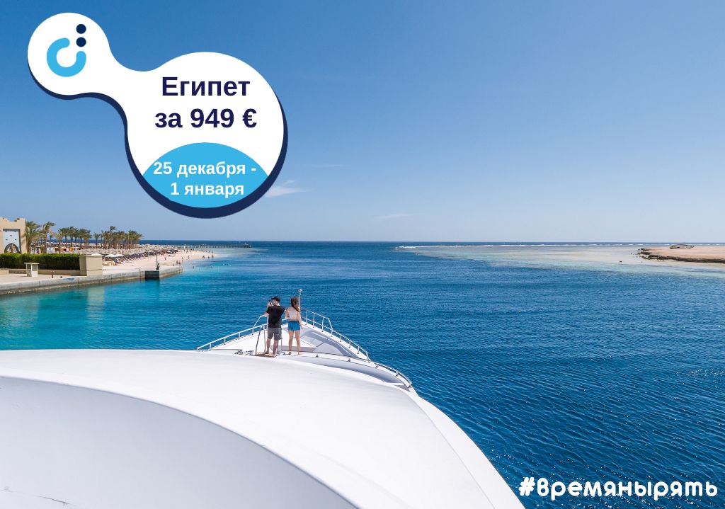 Египет на новый год от 949 евро Египет на новый год от 949 евро