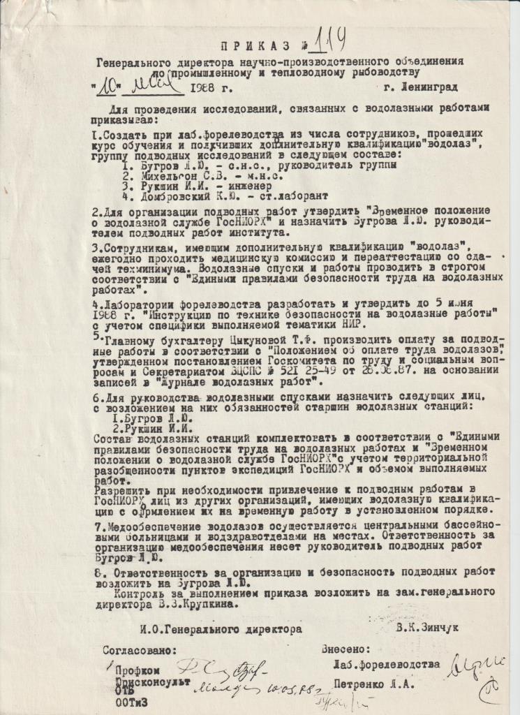 Группа подводных исследований ГосНИОРХ