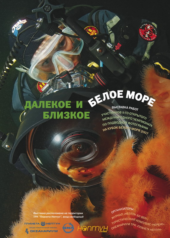 Кубок Белого моря - 2007. Плакат.