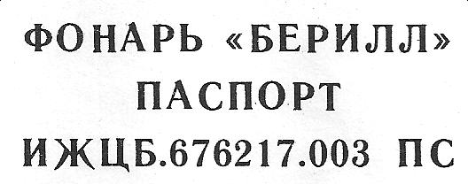 Берилл