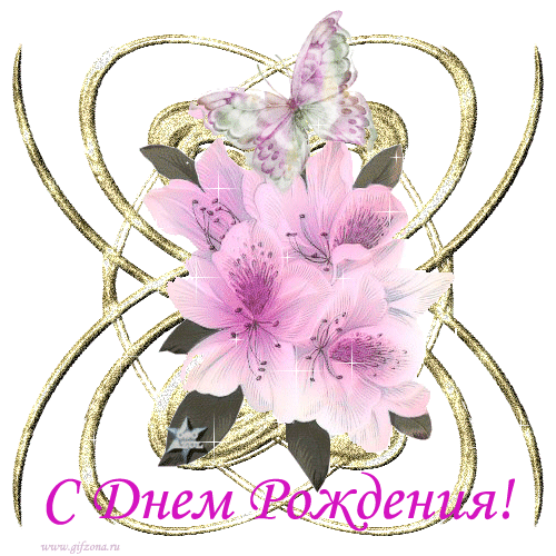 С днем рождения