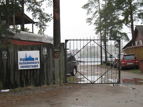 Въезд на монастырский причал Въезд на монастырский причал