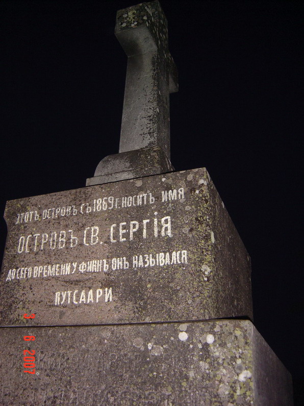 о. Св. Сергия о. Св. Сергия