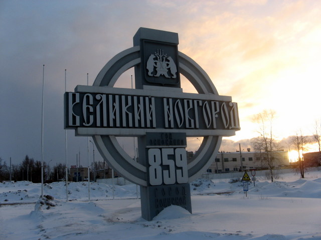 Новгород