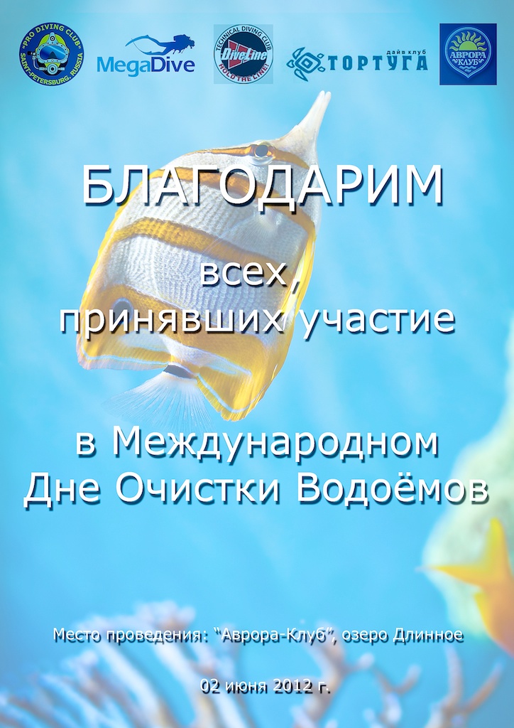 Субботник по очистке подводного полигона