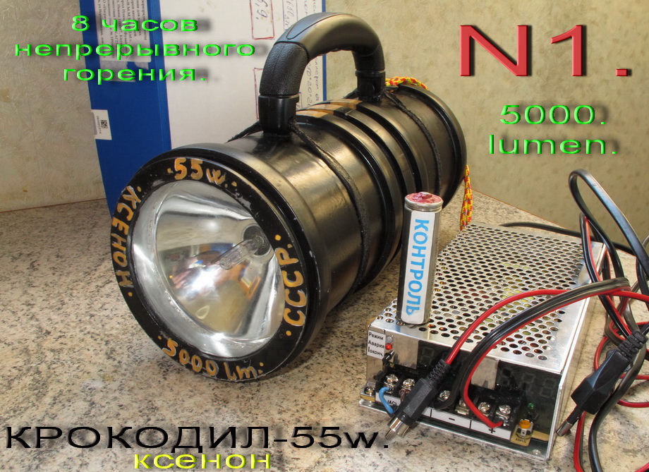 ФОНАРЬ КРОКОДИЛ-55w ФОНАРЬ КРОКОДИЛ-55w