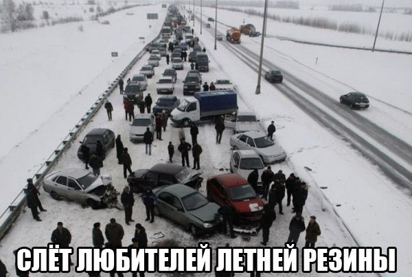 Слет любителей летней резины