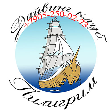 ДАЙВИНГ КЛУБ ПИЛИГРИМ
