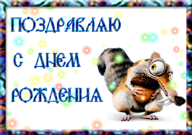 Поздравляю! Поздравляю!