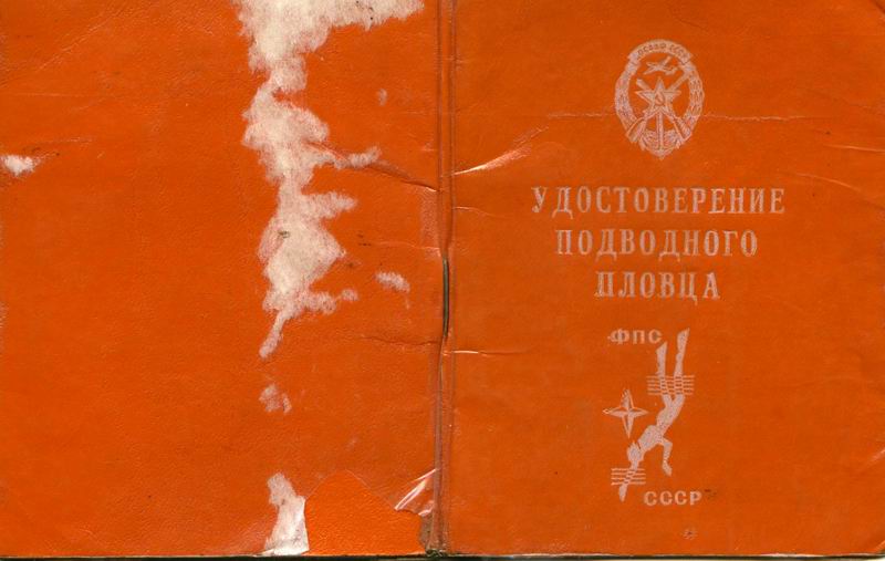 Удостоверение подводного пловца (ФПС) Удостоверение подводного пловца (ФПС)