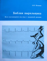 Потапов А.В. "Библия ныряльщика"