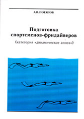 Потапов А.В. "Подготовка спортсменов-фридайверов"