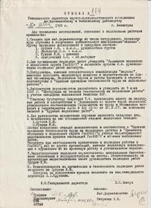 Приказ ГосНИОРХ о создании Группы подводных исследований и назначении Бугрова Л.Ю. руководителем подводных работ Института, 1988 г. Приказ ГосНИОРХ о создании Группы подводных исследований и назначении Бугрова Л.Ю. руководителем подводных работ Института, 1988 г.